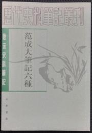 范成大筆記六種