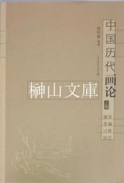 中国歴代画論　掇英・類編・注釈・研究　上編・下編　揃