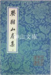 中国古典文学叢書　樊榭山房集　上・中・下　揃