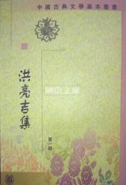 中国古典文学基本叢書　洪亮吉集　揃