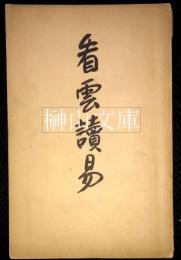 看雲読易