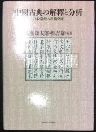 中国古典の解釈と分析 日本・台湾の学術交流