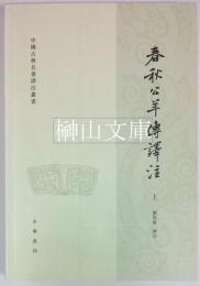 中国古典名著訳注叢書　春秋公羊伝訳注　上・下　揃