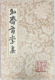 中国古典文学叢書　牧斎有学集　上・中・下　揃