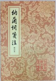 中国古典文学叢書　納蘭詞箋注　修訂本