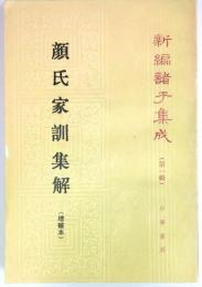 新編諸子集成　顔氏家訓集解　増補本