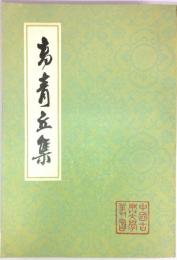 中国古典文学叢書　高青丘集　上・下　揃