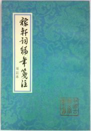 中国古典文学叢書　稼軒詞編年箋注　増訂本