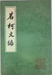 中国古典文学叢書　茗柯文編