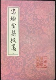 中国古典文学叢書　忠雅堂集校箋　一～四　揃