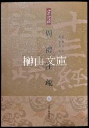 十三経注疏叢書　周礼注疏　上・中・下　揃