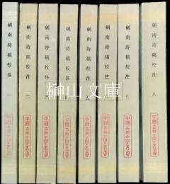 中国古典文学叢書　剣南詩稿校注　揃