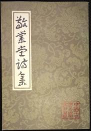 中国古典文学叢書　敬業堂詩集　上・中・下　揃