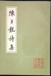 中国古典文学叢書　陳子龍詩集　上・下　揃