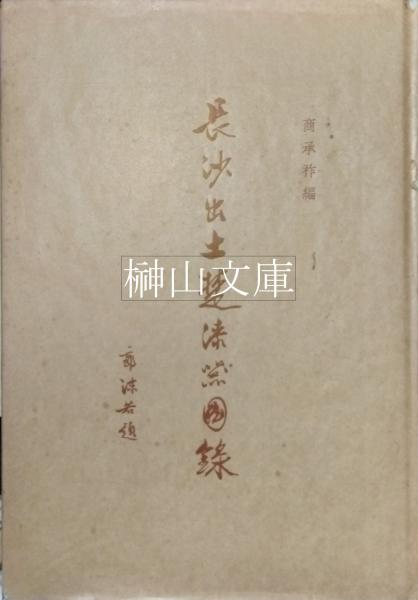 上海博楚簡の研究 一～六 揃(池田知久監修) / 榊山文庫 / 古本