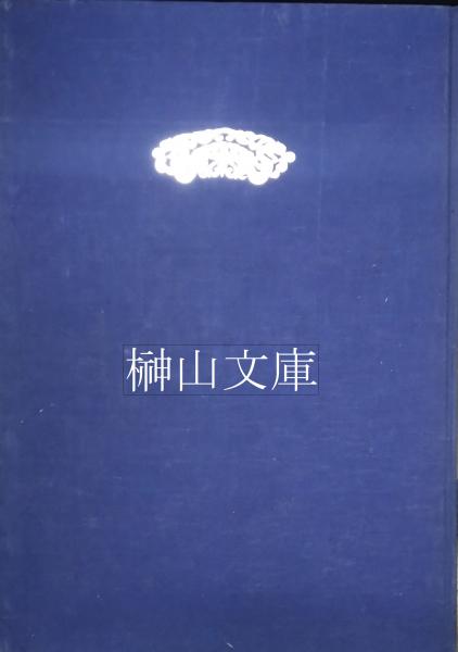 西域出土佛典の研究 法蔵館 龍谷大学 『西域考古図譜』の漢文仏典
