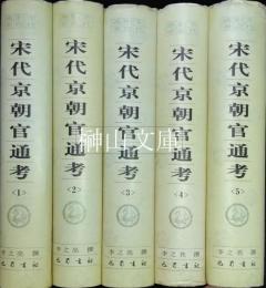 宋代職官通考　宋代京朝官通考　揃