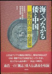 海でつながる倭と中国　邪馬台国の周辺世界