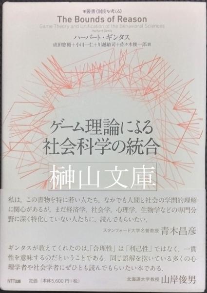 ゲーム理論による社会科学の統合 (叢書〈制度を考える
