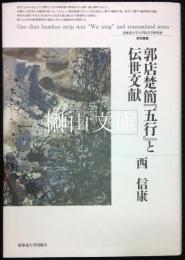 郭店楚簡『五行』と伝世文献　北海道大学大学院文学研究科研究叢書26