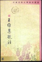 中国古典文学基本叢書　王維集校注　一～四　揃