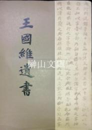 王国維遺書　揃