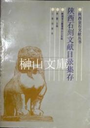 陝西石刻文件目録集存　陝西金石文献叢書