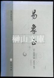 易学典籍選刊　易学象数論（外二種）