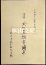 増補南方熊楠書簡集　紀南郷土叢書第十一輯