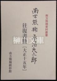 南方熊楠資料叢書　南方熊楠・平沼大三郎往復書簡　（大正十五年）