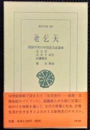 東洋文庫　699　老乞大　朝鮮中世の中国語会話読本