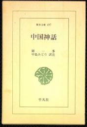 東洋文庫　497　中国神話