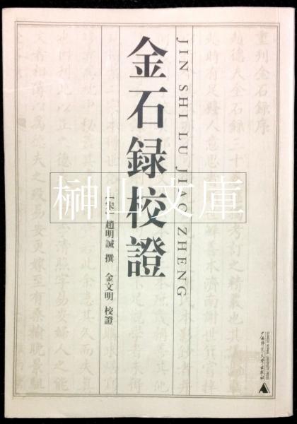 人気のファッションブランド！ 鶡冠子 中華経典名著全本全注全訳叢書(章偉文訳注) / 榊山文庫 日本古典