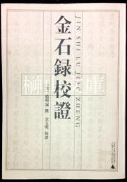 金石録校証