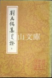 中国古典文学叢書　劉禹錫集箋証　上・中・下　揃