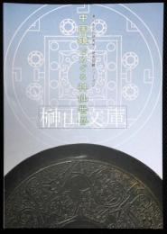 中国鏡でめぐる神仙世界　黒川古文化研究所　研究図録シリーズ２