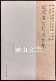 西域考古歴史論集　西域歴史語言研究叢書