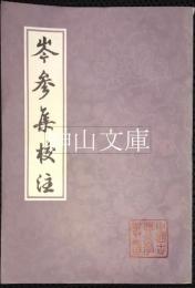 中国古典文学叢書　岑参集校注