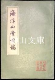 中国古典文学叢書　海浮山堂詞稿