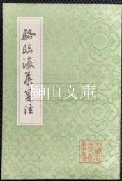 中国古典文学叢書　駱臨海集校注