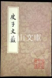 中国古典文学叢書　皮子文藪