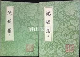 中国古典文学叢書　沈璟集　上・下　揃