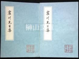 中国古典文学叢書　震川先生集　上・下　揃