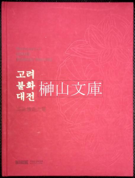 韓国国立中央博物館特別展図録）高麗仏画大展고려불화대전