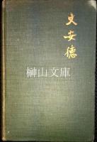 Andrew Weir of Manchuria　文安徳