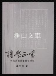 詩学正蒙　明代詩歌啓蒙教習研究