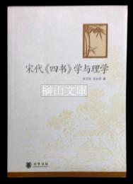 宋代《四書》学与理学