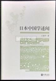 日本中国学述聞