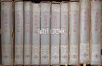 魯迅訳文集　揃