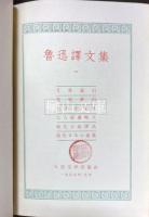 魯迅訳文集　揃